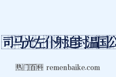 司马光左仆射追封温国公是什么意思的图片